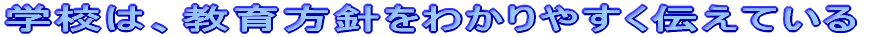 �w�Z�́A������j���킩��₷���`���Ă���