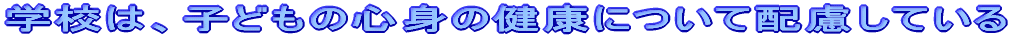 �w�Z�́A�q�ǂ��̐S�g�̌��N�ɂ��Ĕz�����Ă���