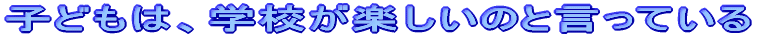 �q�ǂ��́A�w�Z���y�����̂ƌ����Ă���