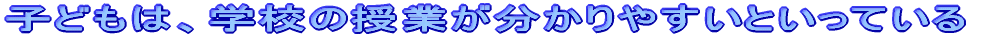 �q�ǂ��́A�w�Z�̎��Ƃ�������₷���Ƃ����Ă���