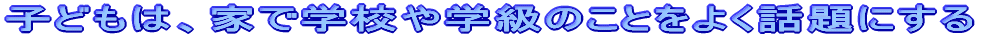 �q�ǂ��́A�ƂŊw�Z��w���̂��Ƃ��悭�b��ɂ���