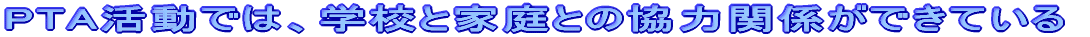 PTA�����ł́A�w�Z�Ɖƒ�Ƃ̋��͊֌W���ł��Ă���