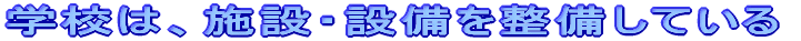 �w�Z�́A�{�݁E�ݔ��𐮔����Ă���