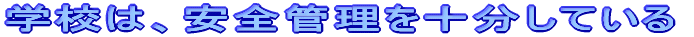 �w�Z�́A���S�Ǘ����\�����Ă���