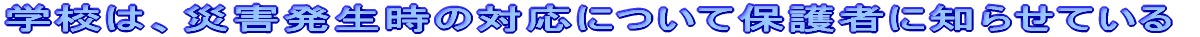 �w�Z�́A�ЊQ�������̑Ή��ɂ��ĕی�҂ɒm�点�Ă���