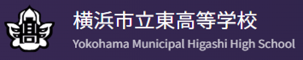 横浜市立東高等学校
