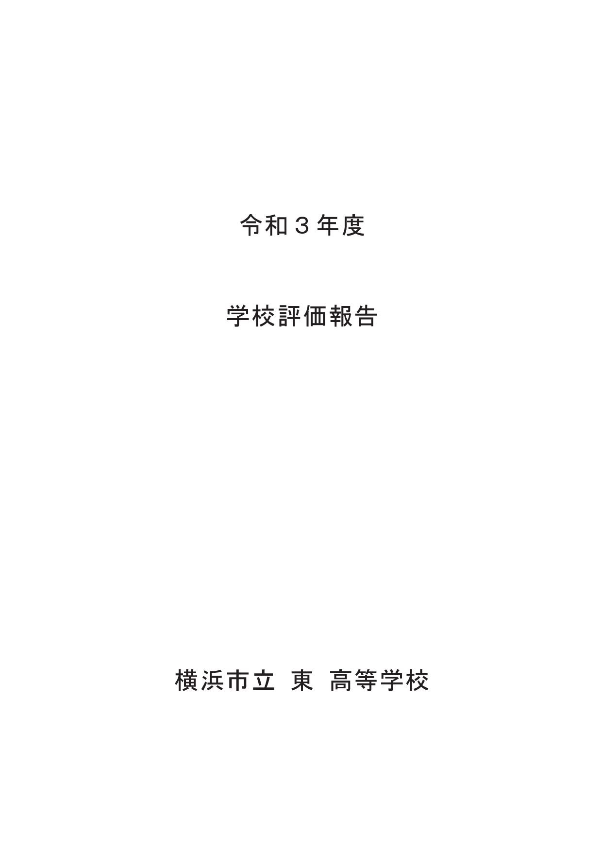 学校評価　表紙
