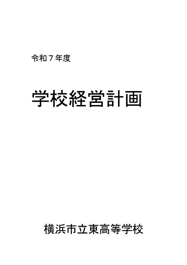 学校経営計画　表紙