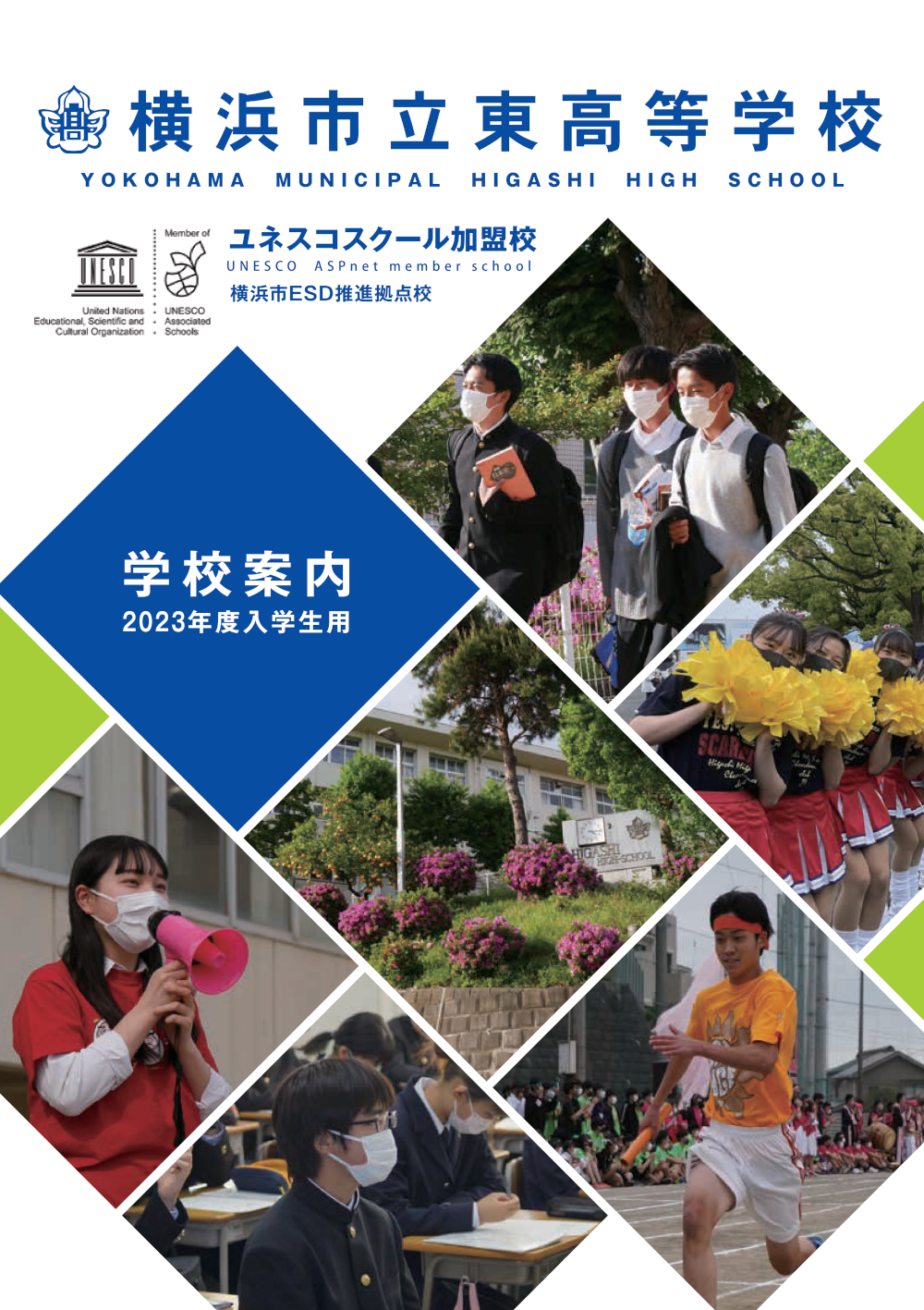 学校案内　表紙