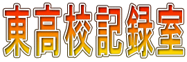 東高校記録室