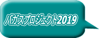 バガスプロジェクト2019 