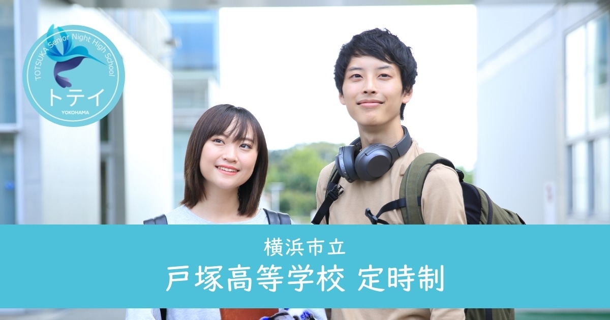 横浜市立戸塚高等学校 定時制