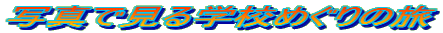 ʐ^ŌwZ߂̗