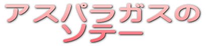 �Ė�؂̃X�p�Q�b�e�B 