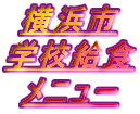 ���l�s �w�Z���H ���j���[ 