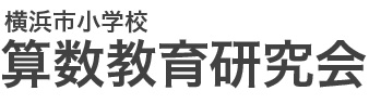 横浜市小学校算数教育研究会