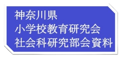 �_�ސ쌧���w�Z���猤����Љ�ȕ����