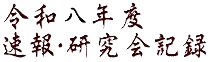 �ߘa���N�x ����E������L�^