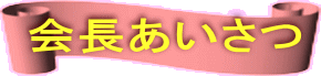 会長あいさつ 