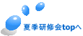 夏季研修会topへ