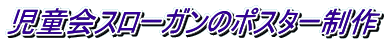児童会スローガンのポスター制作