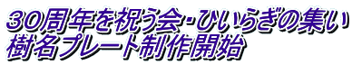 ３０周年を祝う会・ひいらぎの集い 樹名プレート制作開始