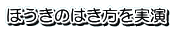 ほうきのはき方を実演