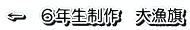 ←　６年生制作　大漁旗