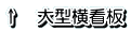 ↑　大型横看板
