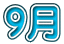 ９月