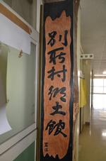 別所小郷土館入口