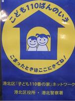 こども110番のいえ