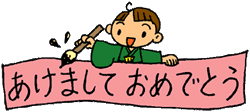 あけましておめでとう