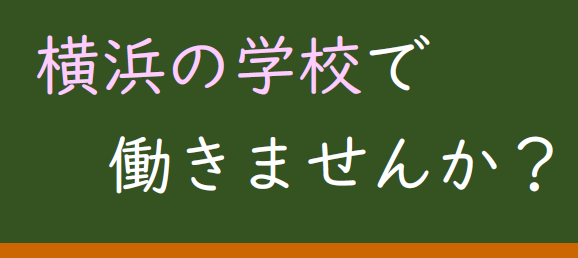 学校で働きませんか