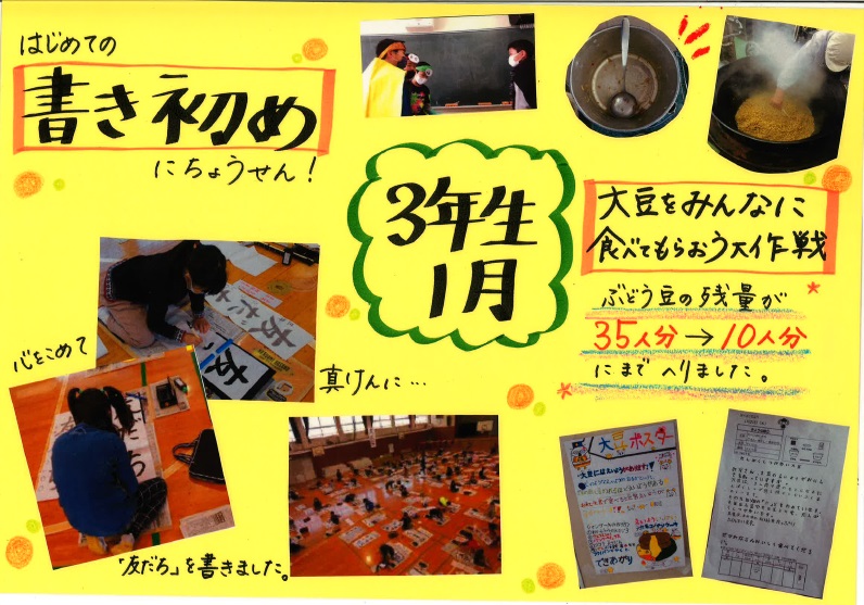 3年生の活動の様子。初めての書初め、大豆をみんなに食べてもらおう大作戦