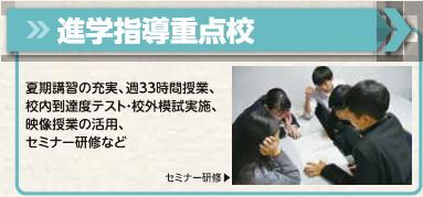 進学指導重点校