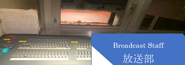 放送部