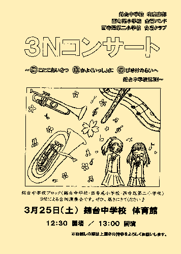 3Nコンサートチラシ画像