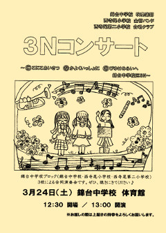 3Nコンサートチラシ画像